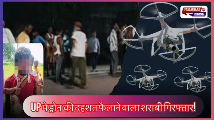 गाजीपुर : ड्रोन उड़ाने की अफवाह फैलाने वाला शराबी युवक गिरफ्तार