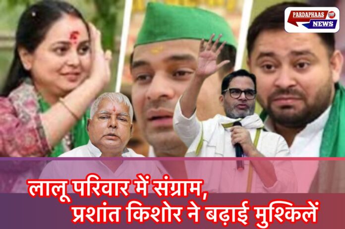 बिहार चुनाव से पहले लालू परिवार में संग्राम, तेजस्वी कई मोर्चों पर घिरे; प्रशांत किशोर ने बढ़ाई मुश्किलें