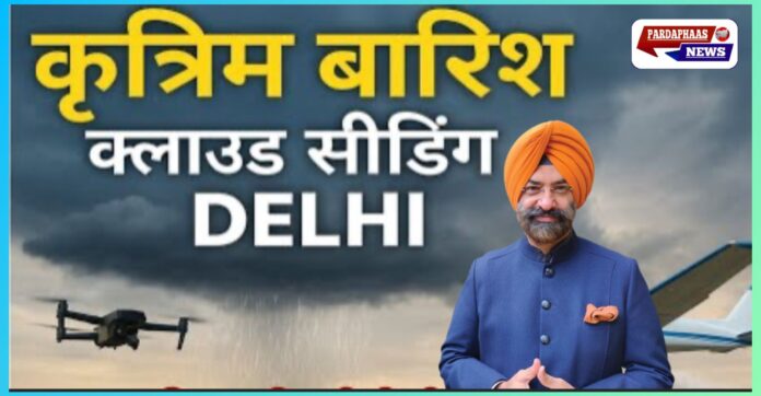 दिल्ली में क्लाउड सीडिंग का सफल ट्रायल, सरकार ने हवा में सुधार का किया दावा — AAP ने उठाए सवाल दिल्ली में क्लाउड सीडिंग का सफल ट्रायल, सरकार ने हवा में सुधार का किया दावा — AAP ने उठाए सवाल