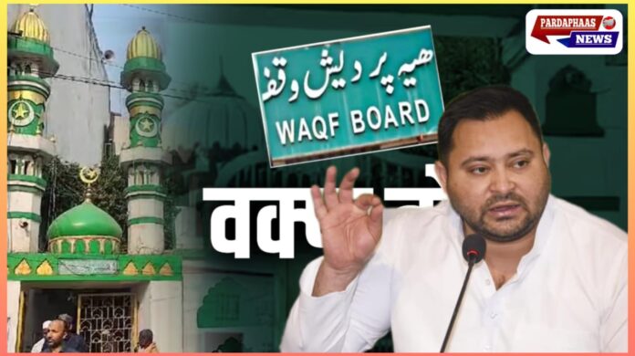 वक्फ कानून पर तेजस्वी यादव के बयान से सियासी भूचाल, NDA-INDIA आमने-सामने वक्फ कानून पर तेजस्वी यादव के बयान से सियासी भूचाल, NDA-INDIA आमने-सामने
