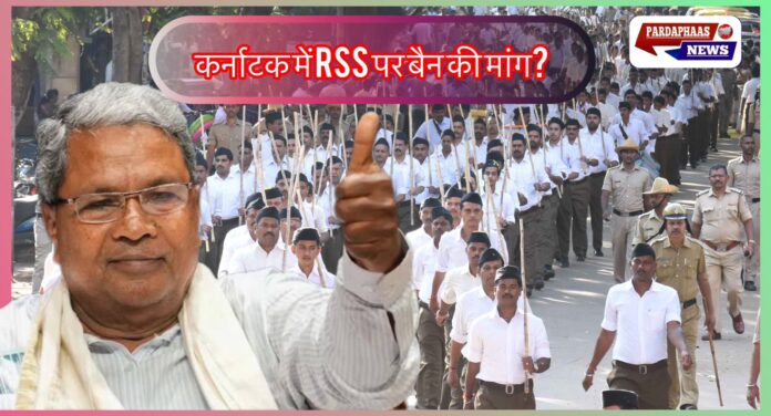 कर्नाटक में RSS पर बैन की मांग से सियासी संग्राम तेज, मुख्यमंत्री ने दिए समीक्षा के आदेश