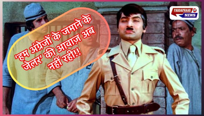 “अंग्रेजों के ज़माने का जेलर” नहीं रहा: बॉलीवुड के दिग्गज एक्टर असरानी का 84 साल की उम्र में निधन “अंग्रेजों के ज़माने का जेलर” नहीं रहा: बॉलीवुड के दिग्गज एक्टर असरानी का 84 साल की उम्र में निधन