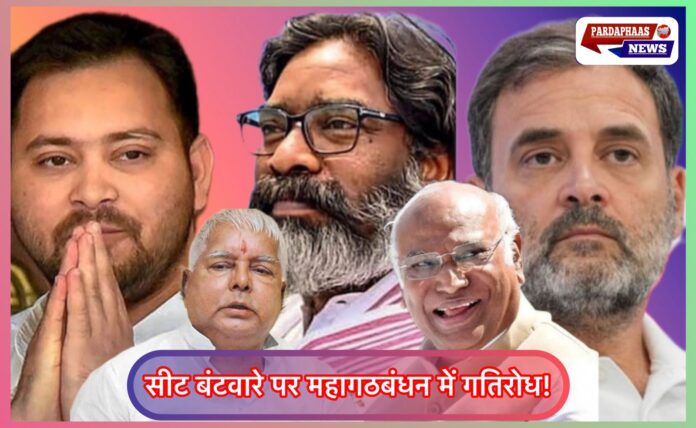 बिहार चुनाव: सीट बंटवारे पर महागठबंधन में गतिरोध, JMM ने दी 15 अक्टूबर तक की डेडलाइन