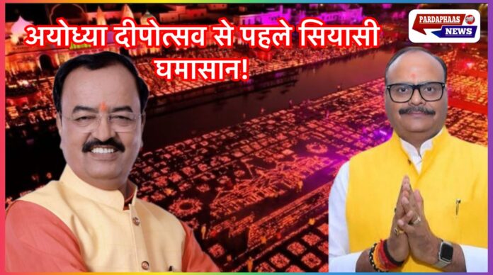 अयोध्या दीपोत्सव से पहले सियासी घमासान — दो डिप्टी सीएम की नाराजगी से बढ़ा विवाद