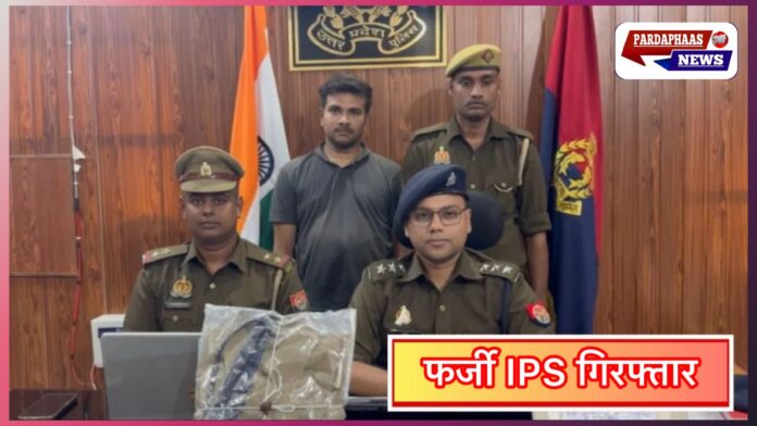 फर्जी IPS बनकर शादी करने वाला शख्स गिरफ्तार, पुलिस ने बरामद किए नकली आईडी कार्ड और वर्दी
