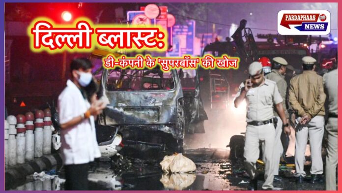 दिल्‍ली ब्लास्ट: डी-कंपनी के 'सुपरबॉस' की खोज — पूरी कहानी और जांच की नई दिशाएँ