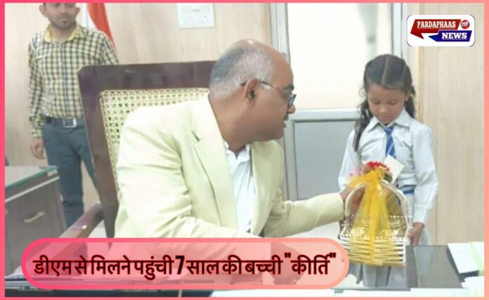 कानपुर: जन्मदिन मनाने आई कक्षा-2 की कीर्ति ने डीएम को कहा ‘बाबा’ — जनता दर्शन में मिलकर मिला केक-गिफ्ट