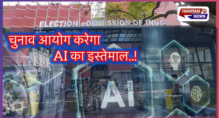 पश्चिम बंगाल में SIR के दौरान फर्जी और मृत मतदाताओं पर लगाम लगाने के लिए चुनाव आयोग करेगा AI का इस्तेमाल