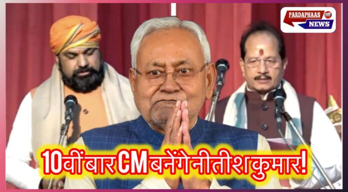 बिहार में नई सरकार का रास्ता साफ, नीतीश कुमार दसवीं बार बनेंगे मुख्यमंत्री