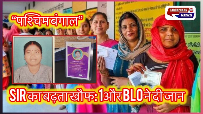 पश्चिम बंगाल में SIR प्रक्रिया का खौफ गहराया: जलपाईगुड़ी में एक और BLO ने की आत्महत्या, ममता बोलीं—28 मौतों की ज़िम्मेदारी कौन लेगा?