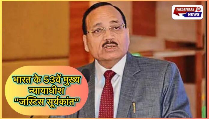 जस्टिस सूर्यकांत बने भारत के 53वें मुख्य न्यायाधीश