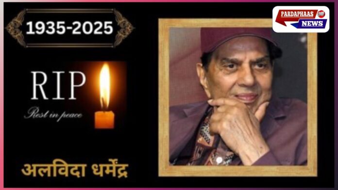 देश ने खो दिया अपना ही-मैन: महान अभिनेता धर्मेंद्र का 89 वर्ष की उम्र में निधन