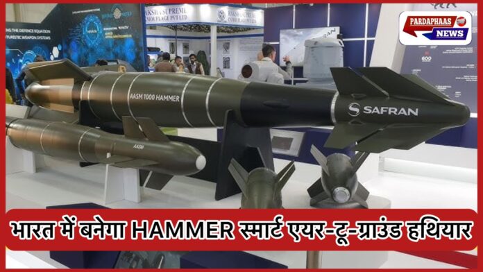 आत्मनिर्भर भारत को बड़ी ताकत: BEL और Safran मिलकर भारत में बनाएंगे HAMMER हथियार