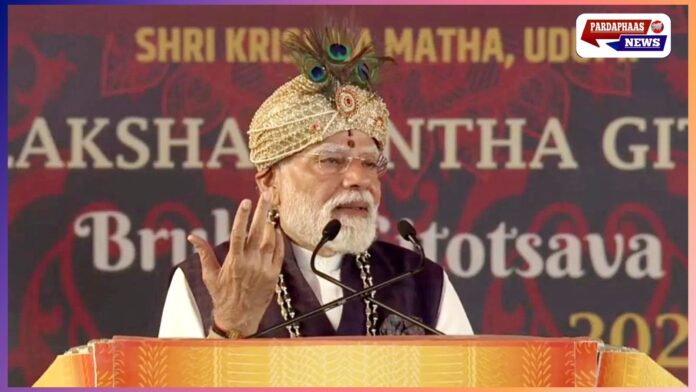 उडुपी में आध्यात्मिक और सांस्कृतिक गौरव का संगम: प्रधानमंत्री नरेंद्र मोदी ने किया सुवर्ण तीर्थ मंडप का उद्घाटन