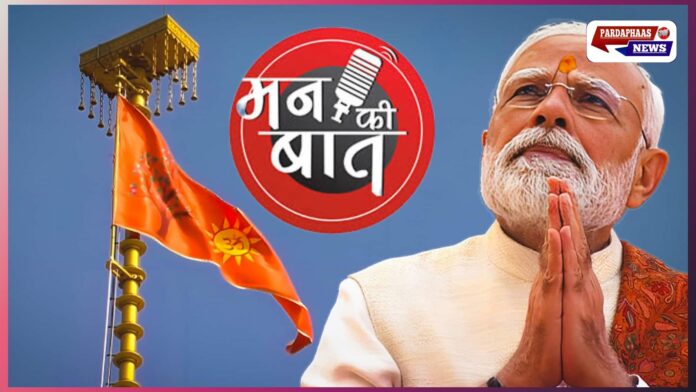 पीएम मोदी के मन की बात में युवा, विज्ञान और राष्ट्रीय उत्साह — ISRO ड्रोन चैलेंज से राम मंदिर तक