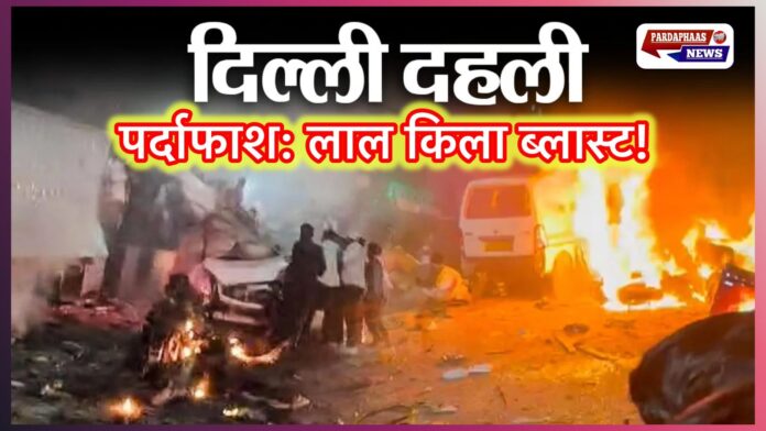 पर्दाफाश — लाल किला ब्लास्ट: जांच में उभरा 'डॉ. उमर नबी' का आत्मघाती शक, फरीदाबाद-पुलवामा कड़ियाँ सामने