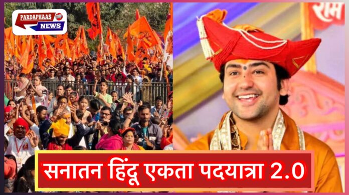 शुरुआत, उद्देश्य और जोश — “सनातन हिंदू एकता पदयात्रा 2.0” का विस्तृत वृत्तान्त