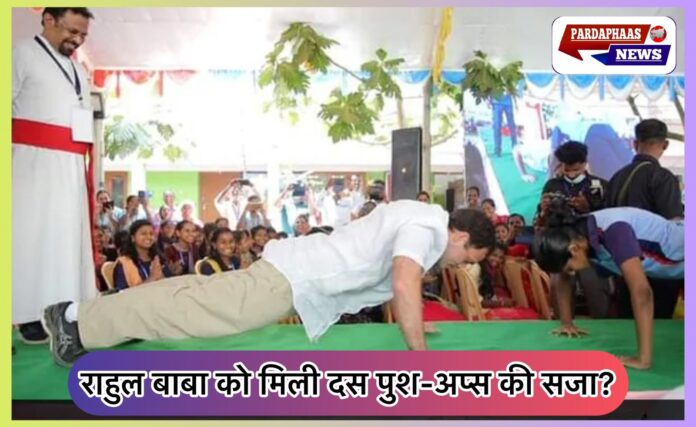 राहुल गांधी को देर से पहुंचने पर मिली सजा, की दस पुश-अप्स — कांग्रेस शिविर में दिखा अनुशासन का उदाहरण
