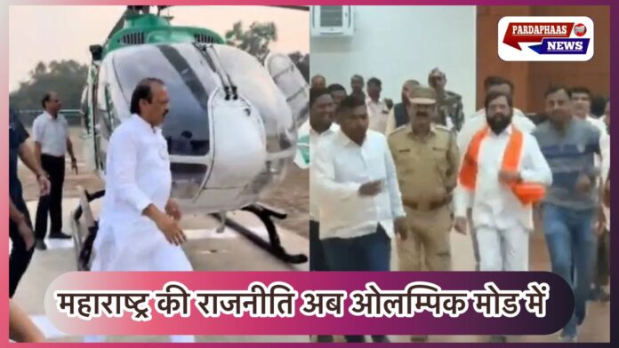 ठीक है — यहाँ वही खबर **थोड़ी व्यंग्यात्मक जुबान** में लिखकर दी जा रही है, ताकि सत्ता की दौड़ और आख़िरी-पल की हो-हल्ला थोड़े मज़ाकिया अंदाज़ में दिखे। --- # **मतदान का आख़िरी हाफ: हेलिकॉप्टर से स्प्रिंटर तक — महाराष्ट्र की राजनीति अब ओलम्पिक मोड में** महाराष्ट्र में चुनाव प्रचार का अंतिम घंटा बज ही रहा है — और नेताओं ने समझ लिया है कि वोट चाहिए तो **तेज़ जरूर दौड़ना होगा**। मैदान हो या एयरपोर्ट, अस्पताल हो या रनवे — प्रचार अब किसी पारंपरिक सभा से ज़्यादा 'स्पोर्ट्स इवेंट' लगने लगा है। --- ## **अजित पवार: हेलिकॉप्टर उतरे तो स्प्रिंट चालू** हेलिकॉप्टर उतरा, पायलट ने टाइमर बजाया — और हमारे उपमुख्यमंत्री साब ने वही किया जो कोई भी संतुलित राजनेता नहीं करता: उतरते ही दौड़ पड़े। पायलट ने कहा — अनुमति 5:15 बजे तक है; पवार ने सुना, समझा और कदमों को तेज कर दिया। ऐसा लगा जैसे हेलिकॉप्टर ने टिकट पर लिखा हो — *