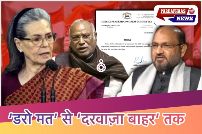 कांग्रेस से निष्कासन: ‘डरो मत’ से ‘दरवाज़ा बाहर’ तक — मोहम्मद मोकिम की बगावत की कहानी