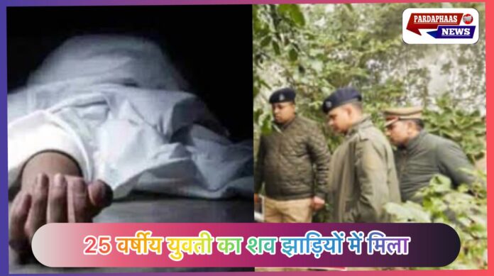 हरदोई — 25 वर्षीय युवती का शव पंचायत भवन के पास कूड़ा घर की झाड़ियों में मिला, पुलिस जांच में जुटी