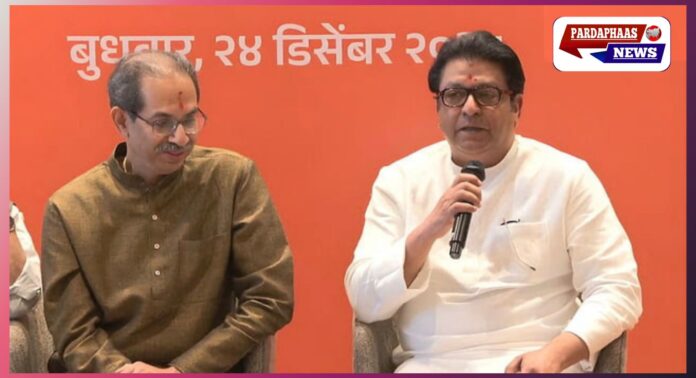 बीएमसी चुनाव से पहले ठाकरे बंधु एकजुट, MNS–शिवसेना गठबंधन की आधिकारिक घोषणा