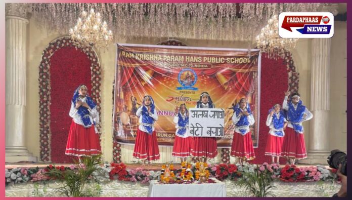 नोएडा: राम कृष्ण परमहंस पब्लिक स्कूल में वार्षिक उत्सव का भव्य आयोजन