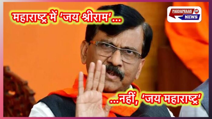 BMC चुनाव से पहले संजय राउत का बड़ा बयान: मुंबई में ‘जय श्रीराम’ नहीं, सिर्फ ‘जय महाराष्ट्र’ चलेगा