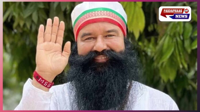 गुरमीत राम रहीम 40 दिन की पैरोल पर रिहा — सिरसा में रहेगा, सुबह 12 बजे जेल से निकलेंगे