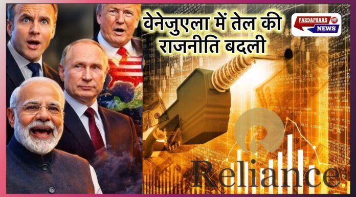 🇻🇪 वेनेजुएला में तेल की राजनीति बदली, भारत के लिए खुल सकता है 1 अरब डॉलर का रास्ता