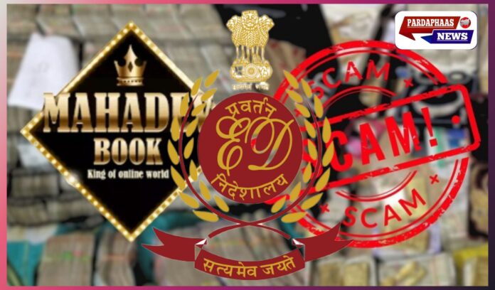 महादेव ऑनलाइन बुक–Skyexchange सट्टेबाजी केस में ED की बड़ी कार्रवाई, 91.82 करोड़ की संपत्तियां अटैच