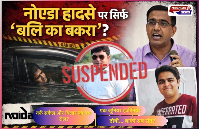 नोएडा हादसा: एक मौत, एक बर्खास्तगी और सिस्टम की पूरी बरी होने की कहानी