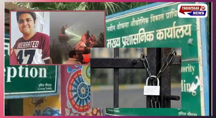 युवराज मेहता की मौत के बाद नोएडा प्राधिकरण पर उठे सवाल, एसआईटी जांच के बीच दफ्तर पर ताला और बढ़ाई गई सुरक्षा