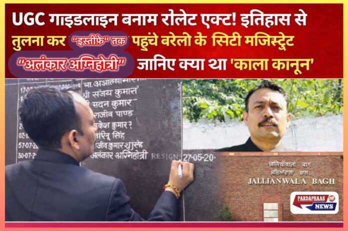 UGC गाइडलाइन बनाम रॉलेट एक्ट: ‘काले कानून’ की तुलना कर इस्तीफ़ा देने वाले सिटी मजिस्ट्रेट अलंकार अग्निहोत्री, जानिए 1919 का वो कानून जिसने हिला दिया था देश