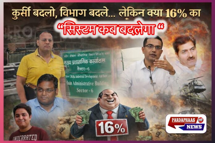 कुर्सी बदली, विभाग बदले… लेकिन क्या 16% का ‘सिस्टम’ बदलेगा?