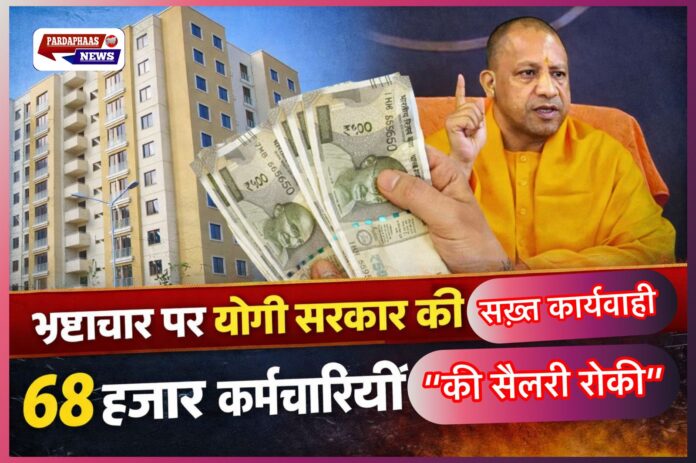 योगी सरकार का बड़ा भ्रष्टाचार विरोधी एक्शन: संपत्ति विवरण न देने पर 68 हजार सरकारी कर्मचारियों की सैलरी रोकी