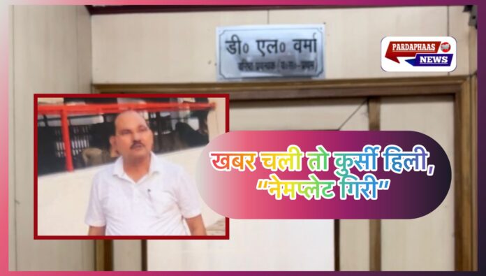 **नोएडा प्राधिकरण में रिटायरमेंट ‘सुझाव’ है, आदेश नहीं! खबर चली तो कुर्सी हिली, नेमप्लेट गिरी**