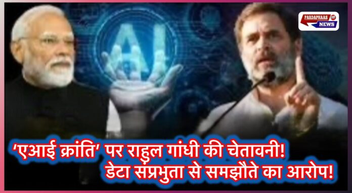 ‘एआई क्रांति’ पर राहुल गांधी की चेतावनी: डेटा संप्रभुता से समझौते का आरोप, आईटी नौकरियों पर खतरे की आशंका