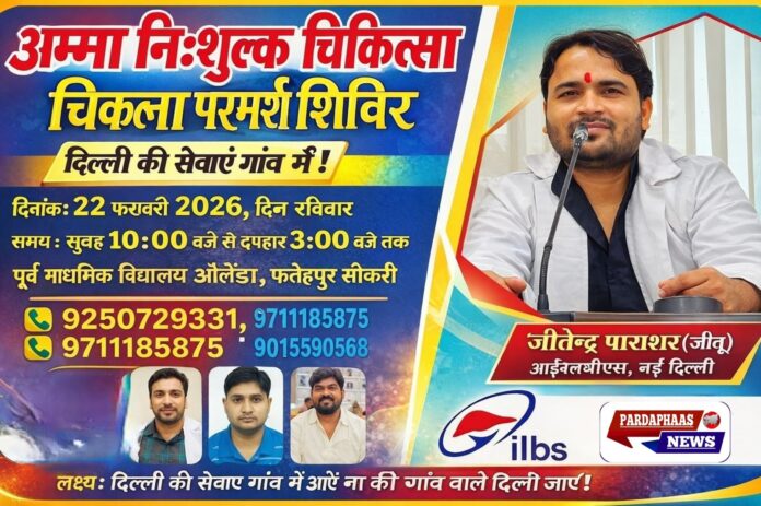 “दिल्ली के विशेषज्ञ डॉक्टर पहुंचेंगे औलेंडा गांव: 22 फरवरी को लगेगा ‘अम्मा’ नि:शुल्क स्वास्थ्य शिविर”
