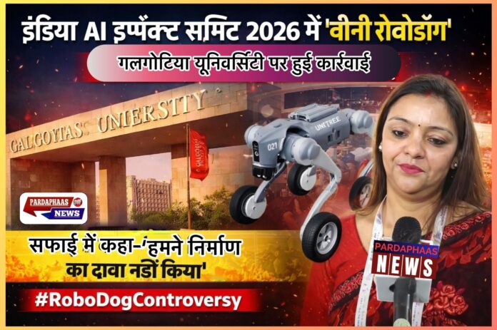 इंडिया AI इम्पैक्ट समिट 2026 में हंगामा: ‘चीनी रोबोडॉग’ को लेकर विवाद के बाद गलगोटिया यूनिवर्सिटी पर कार्रवाई, सफाई में कहा—“हमने निर्माण का दावा नहीं किया”