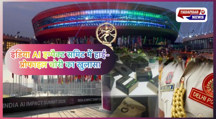 “VVIP लॉकडाउन के बीच स्टॉल से डिवाइस चोरी-दिल्ली पुलिस ने नियो सेपियंस के 6 AI वेरिएबल बरामद-दो गिरफ्तार”