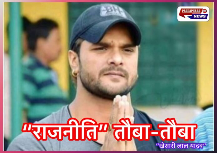 “राजनीति मेरे बस की नहीं”: खेसारी लाल यादव ने किया सियासत से किनारा, बोले– मैं सिर्फ कलाकार ही रहना चाहता हूं