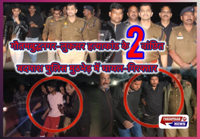 गौतमबुद्धनगर: लुकसर हत्याकांड के दो वांछित बदमाश पुलिस मुठभेड़ में घायल गिरफ्तार, हथियार और कार बरामद