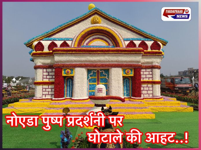 नोएडा पुष्प प्रदर्शनी पर घोटाले की आहट: सीएसआर फंड, ठेकेदार भुगतान और जिम्मेदारियों को लेकर उठे गंभीर सवाल