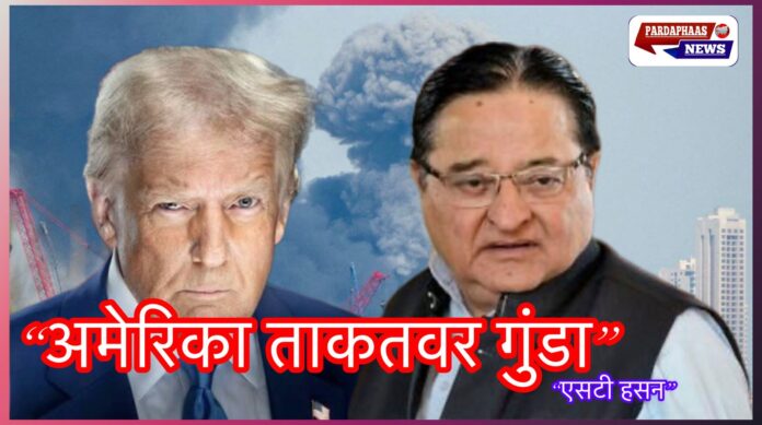 ईरान-इजराइल जंग पर सियासी संग्राम: डॉ. एसटी हसन ने अमेरिका को बताया ‘ताकतवर गुंडा’, भारत की विदेश नीति पर उठाए सवाल