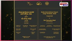 “PM मोदी ने किया जेवर इंटरनेशनल एयरपोर्ट का उद्घाटन, NCR और पश्चिमी उत्तर प्रदेश के विकास को मिलेगी नई रफ्तार”