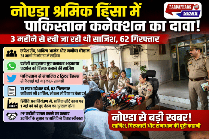 नोएडा श्रमिक हिंसा: ‘3 महीने की साजिश’ का दावा, सोशल मीडिया के जरिए भड़काया गया माहौल, 62 गिरफ्तार