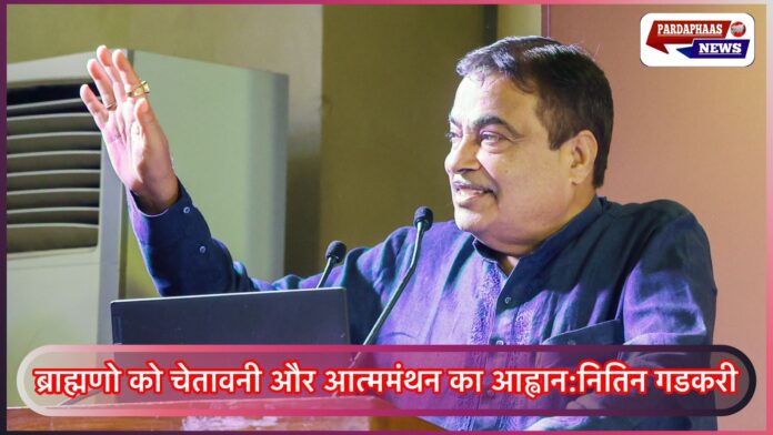 ब्राह्मण समाज की स्थिति पर गडकरी की टिप्पणी से नई बहस, आत्ममंथन की मांग तेज