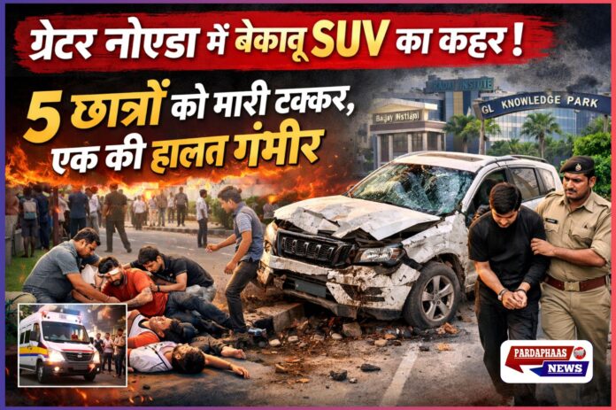 ग्रेटर नोएडा में तेज रफ्तार SUV का कहर, 5 छात्रों को मारी टक्कर; एक की हालत गंभीर, आरोपी चालक गिरफ्तार