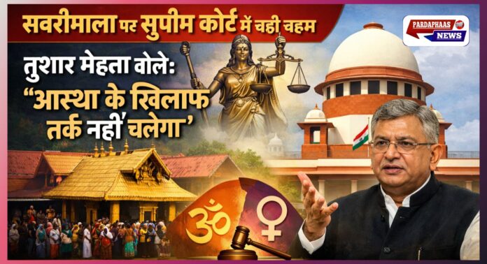 सबरीमाला पर सुप्रीम कोर्ट में बहस तेज: तुषार मेहता बोले—‘आस्था यदि सार्वजनिक व्यवस्था के खिलाफ नहीं, तो न्यायिक समीक्षा नहीं’